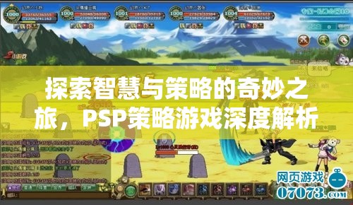 智慧與策略的奇妙之旅，PSP策略游戲深度解析