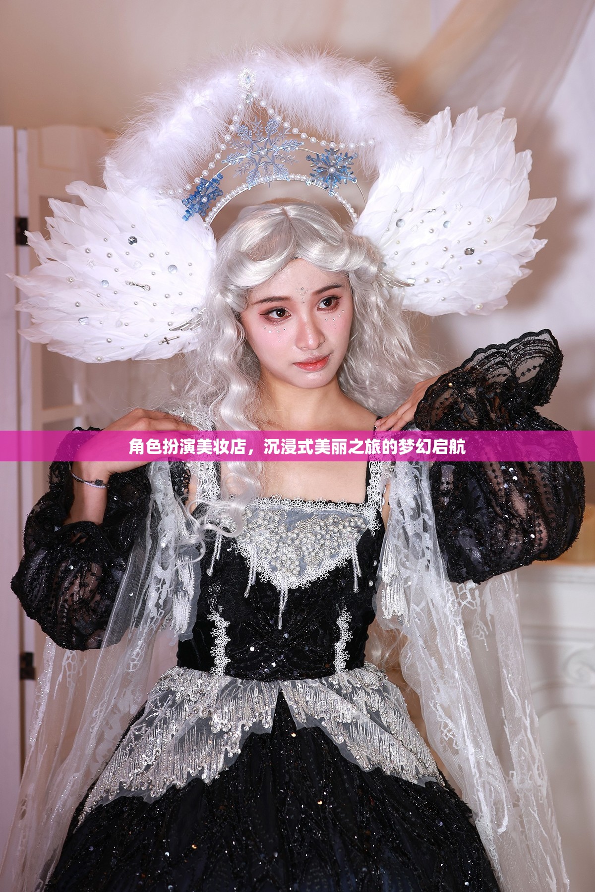 夢(mèng)幻啟航，沉浸式美妝店，開啟角色扮演的美麗之旅