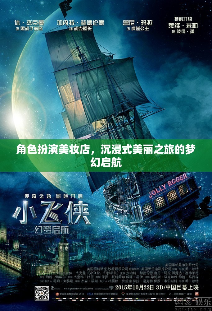夢(mèng)幻啟航，沉浸式美妝店，開啟角色扮演的美麗之旅