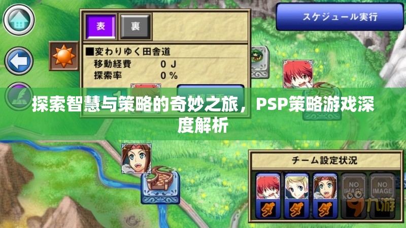 智慧與策略的奇妙之旅，PSP策略游戲深度解析