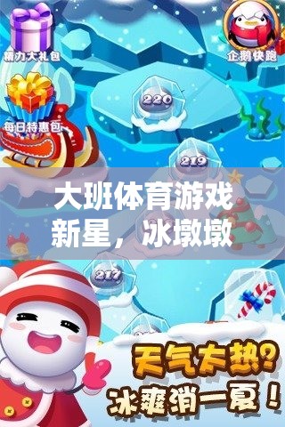 冰墩墩引領大班兒童歡樂冰雪之旅，探索新星體育游戲