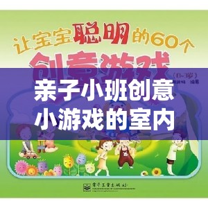 親子小班，室內奇妙之旅的創(chuàng)意小游戲探險