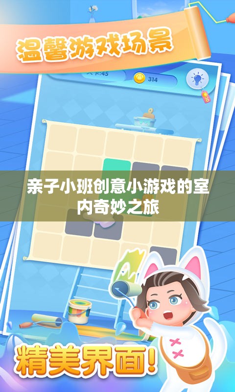 親子小班，室內奇妙之旅的創(chuàng)意小游戲探險