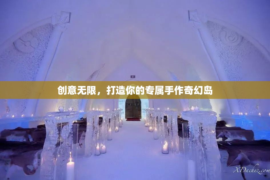 打造專屬手作奇幻島，創(chuàng)意無限，盡享手作魅力  第1張