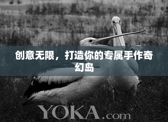 打造專屬手作奇幻島，創(chuàng)意無限，盡享手作魅力  第3張