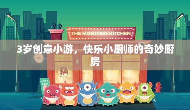 小小廚師的奇妙廚房，3歲創(chuàng)意小游的快樂之旅