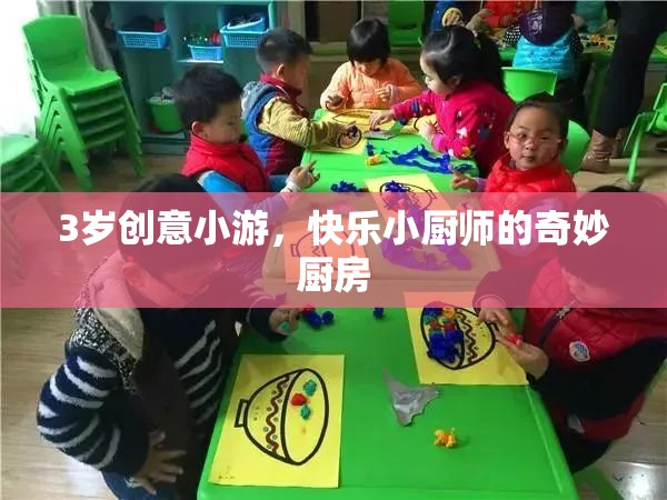 小小廚師的奇妙廚房，3歲創(chuàng)意小游的快樂之旅