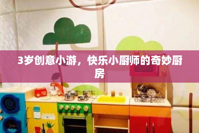 小小廚師的奇妙廚房，3歲創(chuàng)意小游的快樂之旅