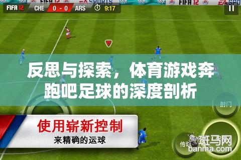 奔跑吧足球，體育游戲的深度反思與探索
