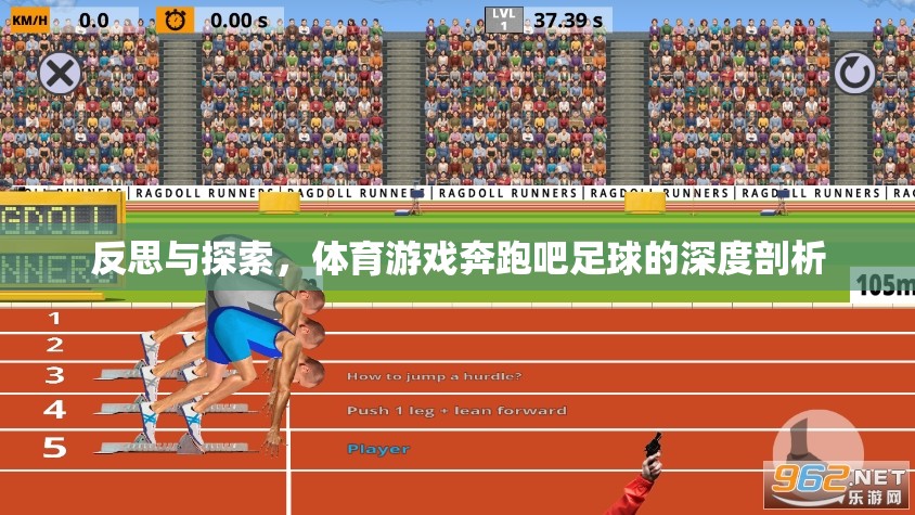 奔跑吧足球，體育游戲的深度反思與探索