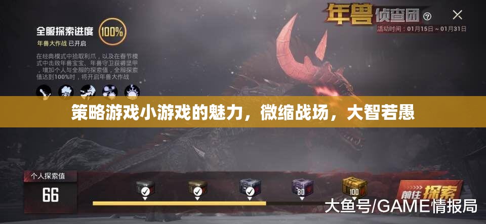 微縮戰(zhàn)場，大智若愚，策略游戲小游戲的獨特魅力