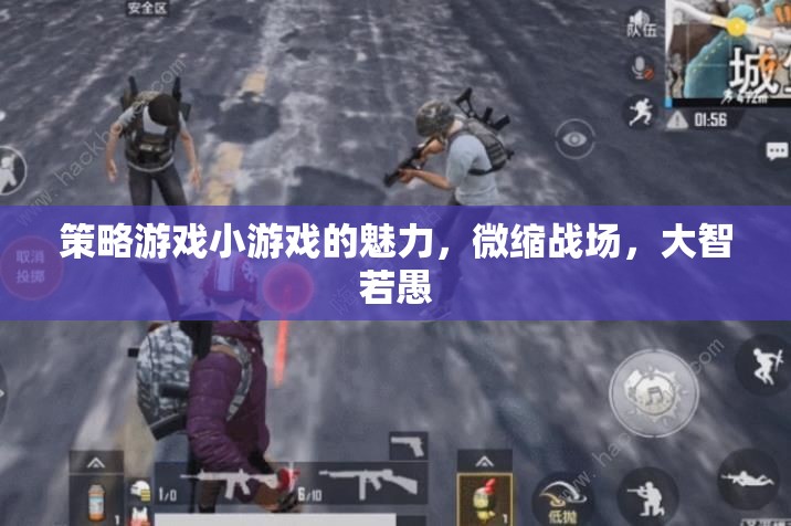 微縮戰(zhàn)場，大智若愚，策略游戲小游戲的獨特魅力