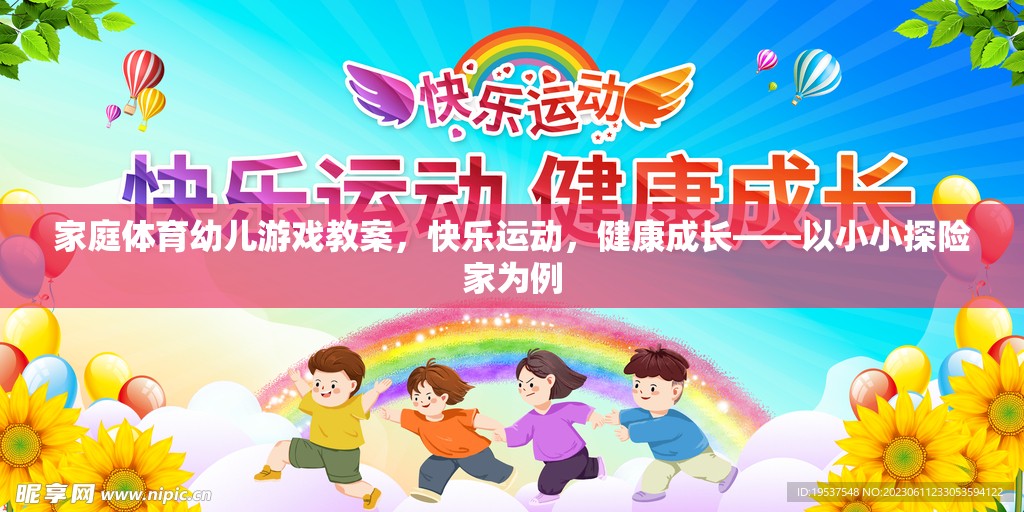 小小探險(xiǎn)家，家庭體育幼兒游戲教案，助力快樂運(yùn)動(dòng)與健康成長