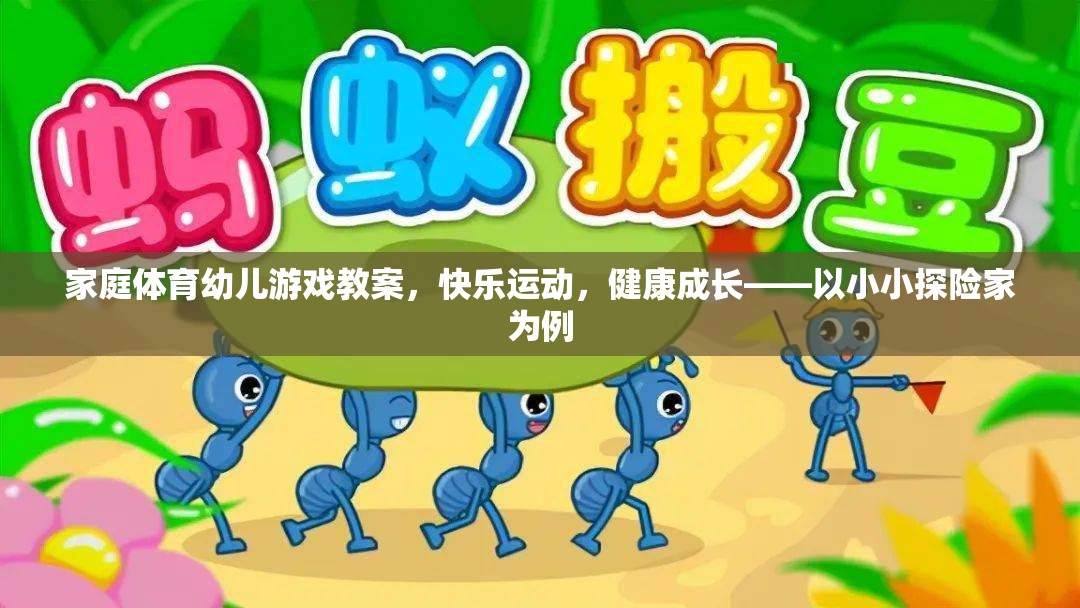 小小探險(xiǎn)家，家庭體育幼兒游戲教案，助力快樂運(yùn)動(dòng)與健康成長