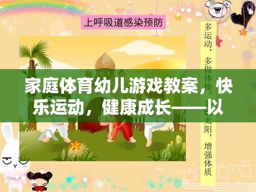 小小探險(xiǎn)家，家庭體育幼兒游戲教案，助力快樂運(yùn)動(dòng)與健康成長