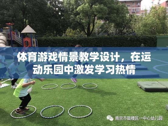 運(yùn)動(dòng)樂(lè)園，通過(guò)體育游戲情景教學(xué)激發(fā)學(xué)習(xí)熱情