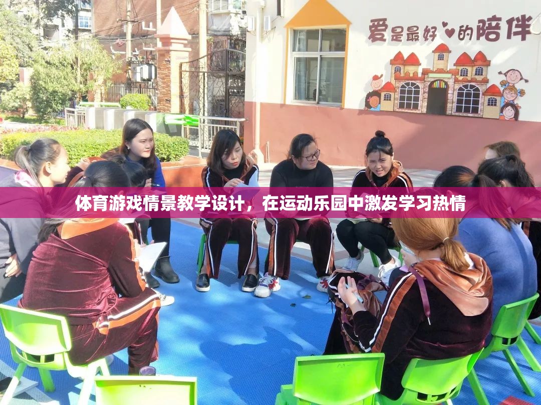 運(yùn)動(dòng)樂(lè)園，通過(guò)體育游戲情景教學(xué)激發(fā)學(xué)習(xí)熱情