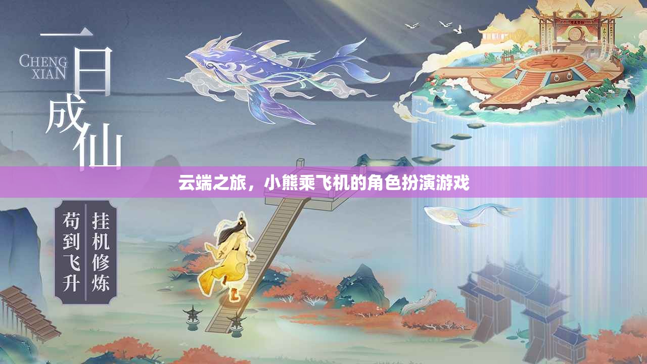 云端冒險(xiǎn)，小熊的飛機(jī)角色扮演游戲