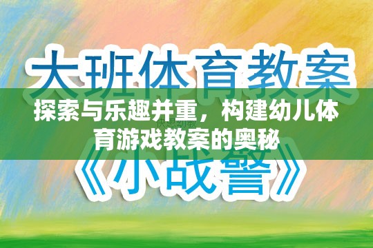 探索與樂趣并重，構(gòu)建幼兒體育游戲教案的奧秘