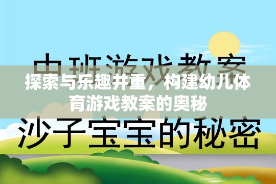 探索與樂趣并重，構(gòu)建幼兒體育游戲教案的奧秘