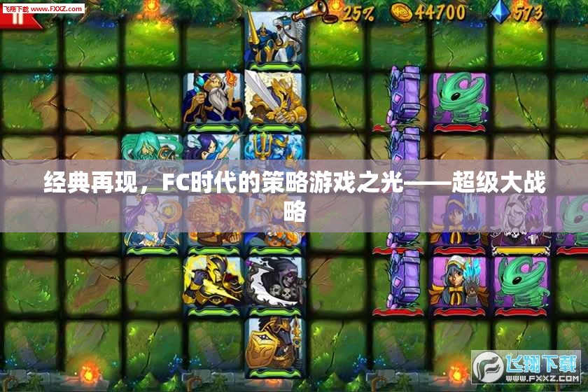 FC時代的策略游戲之光，經(jīng)典再現(xiàn)——超級大戰(zhàn)略