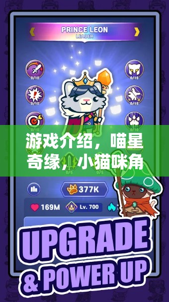 游戲介紹，喵星奇緣，小貓咪角色扮演冒險