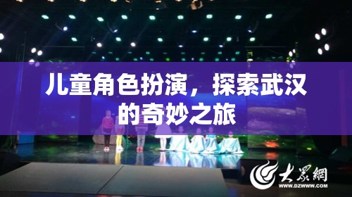 兒童角色扮演，探索武漢的奇妙之旅