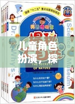 兒童角色扮演，探索武漢的奇妙之旅