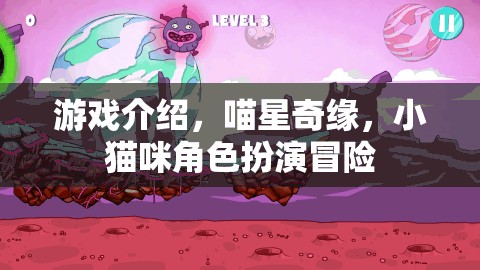 游戲介紹，喵星奇緣，小貓咪角色扮演冒險