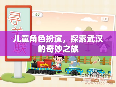 兒童角色扮演，探索武漢的奇妙之旅