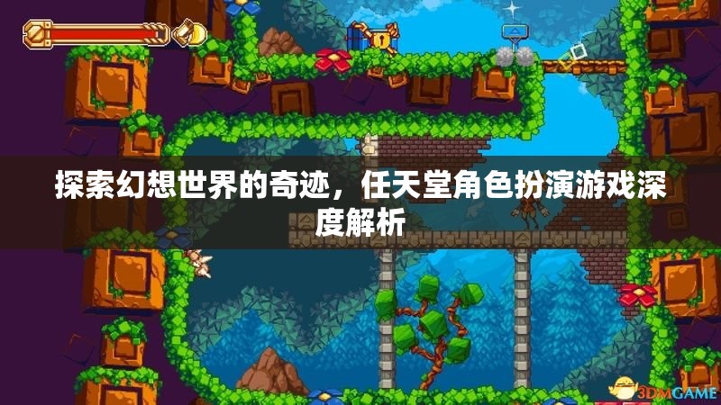 探索幻想世界的奇跡，任天堂角色扮演游戲深度解析