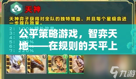 公平策略游戲，智弈天地，每一步都決定勝負(fù)