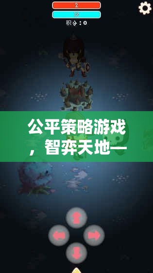 公平策略游戲，智弈天地，每一步都決定勝負(fù)