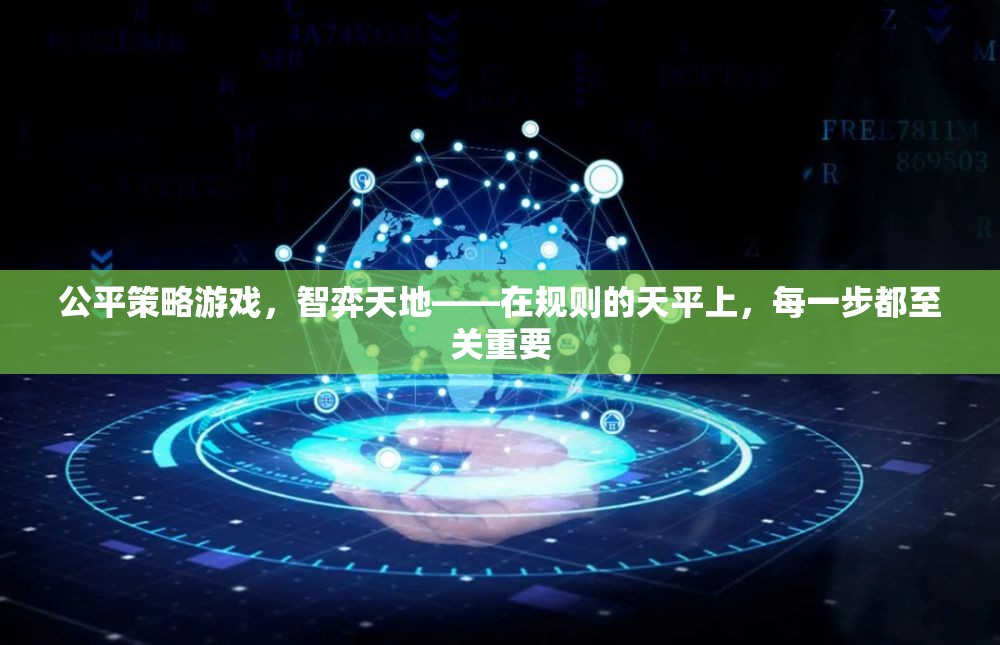 公平策略游戲，智弈天地，每一步都決定勝負(fù)