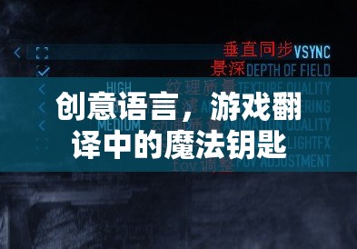 創(chuàng)意語言，游戲翻譯中的魔法鑰匙