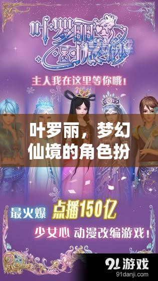 葉羅麗，夢幻仙境的奇幻角色扮演冒險之旅