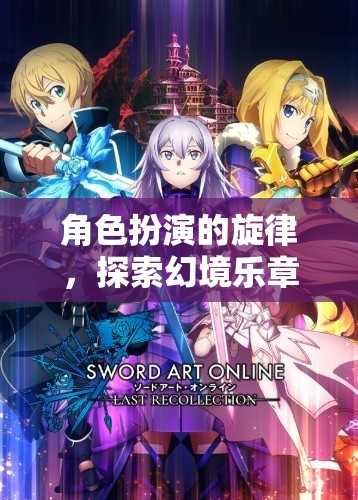 幻境樂章，角色扮演的奇幻旋律之旅  第2張