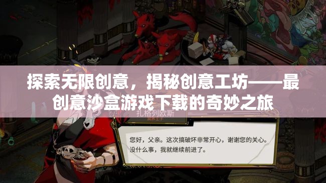 探索無限創(chuàng)意，揭秘創(chuàng)意工坊——最創(chuàng)意沙盒游戲下載的奇妙之旅