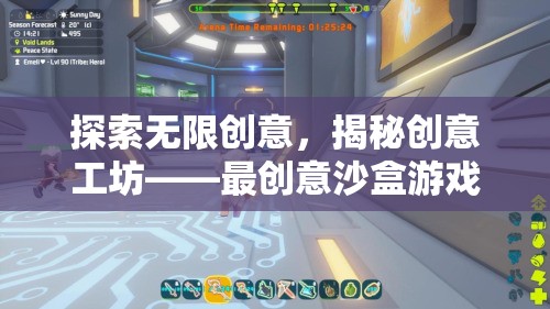 探索無限創(chuàng)意，揭秘創(chuàng)意工坊——最創(chuàng)意沙盒游戲下載的奇妙之旅
