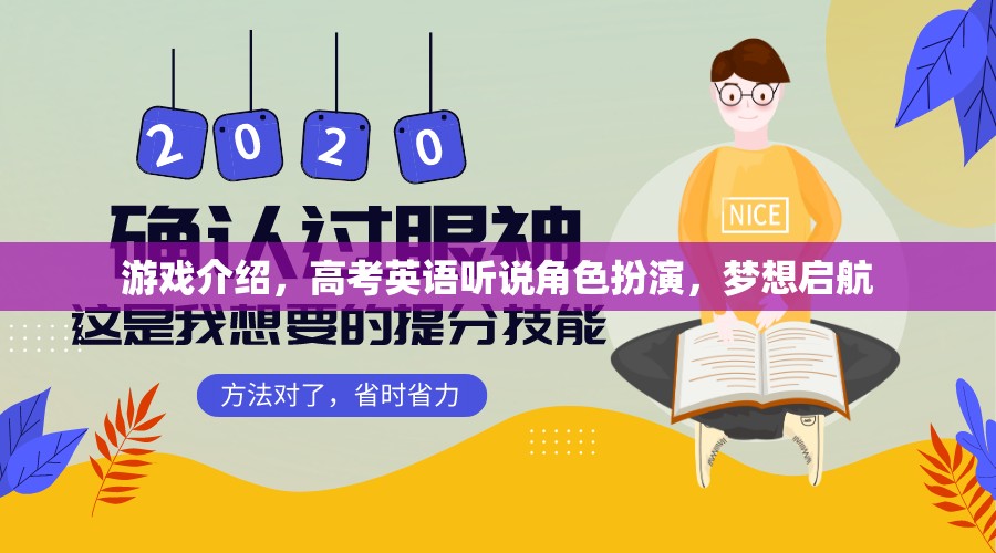 高考英語(yǔ)聽說(shuō)角色扮演，夢(mèng)想啟航的虛擬游戲之旅