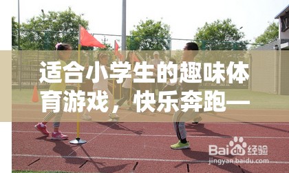 快樂奔跑——小學(xué)生趣味體育游戲，接力大冒險