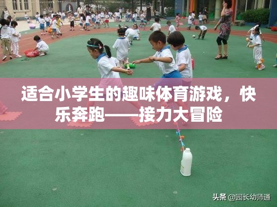 快樂奔跑——小學(xué)生趣味體育游戲，接力大冒險