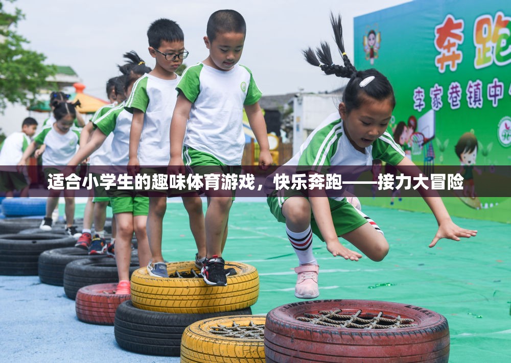 快樂奔跑——小學(xué)生趣味體育游戲，接力大冒險