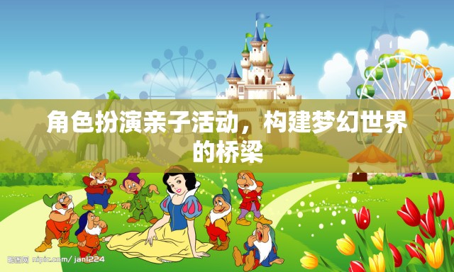 角色扮演親子活動(dòng)，構(gòu)建夢(mèng)幻世界的橋梁  第1張