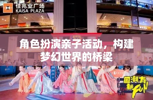 角色扮演親子活動(dòng)，構(gòu)建夢(mèng)幻世界的橋梁  第3張