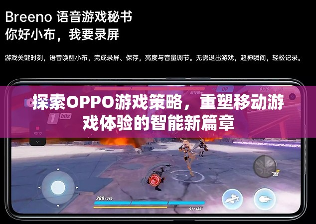 OPPO游戲策略，重塑移動(dòng)游戲體驗(yàn)的智能新篇章