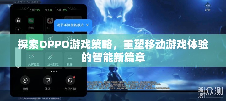 OPPO游戲策略，重塑移動(dòng)游戲體驗(yàn)的智能新篇章