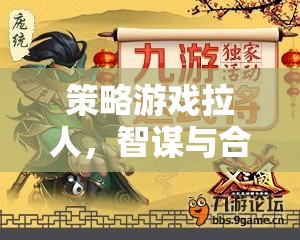 智謀與合作的絕妙盛宴，策略游戲中的拉人挑戰(zhàn)  第1張
