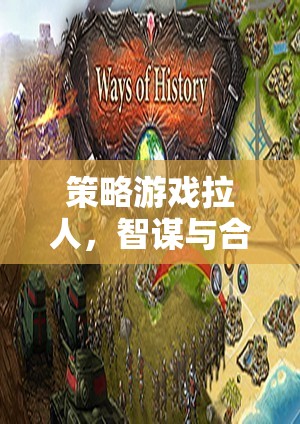 智謀與合作的絕妙盛宴，策略游戲中的拉人挑戰(zhàn)  第2張