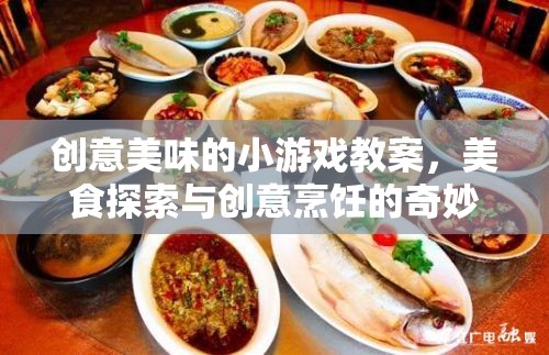 創(chuàng)意美味，美食探索與創(chuàng)意烹飪的奇妙之旅